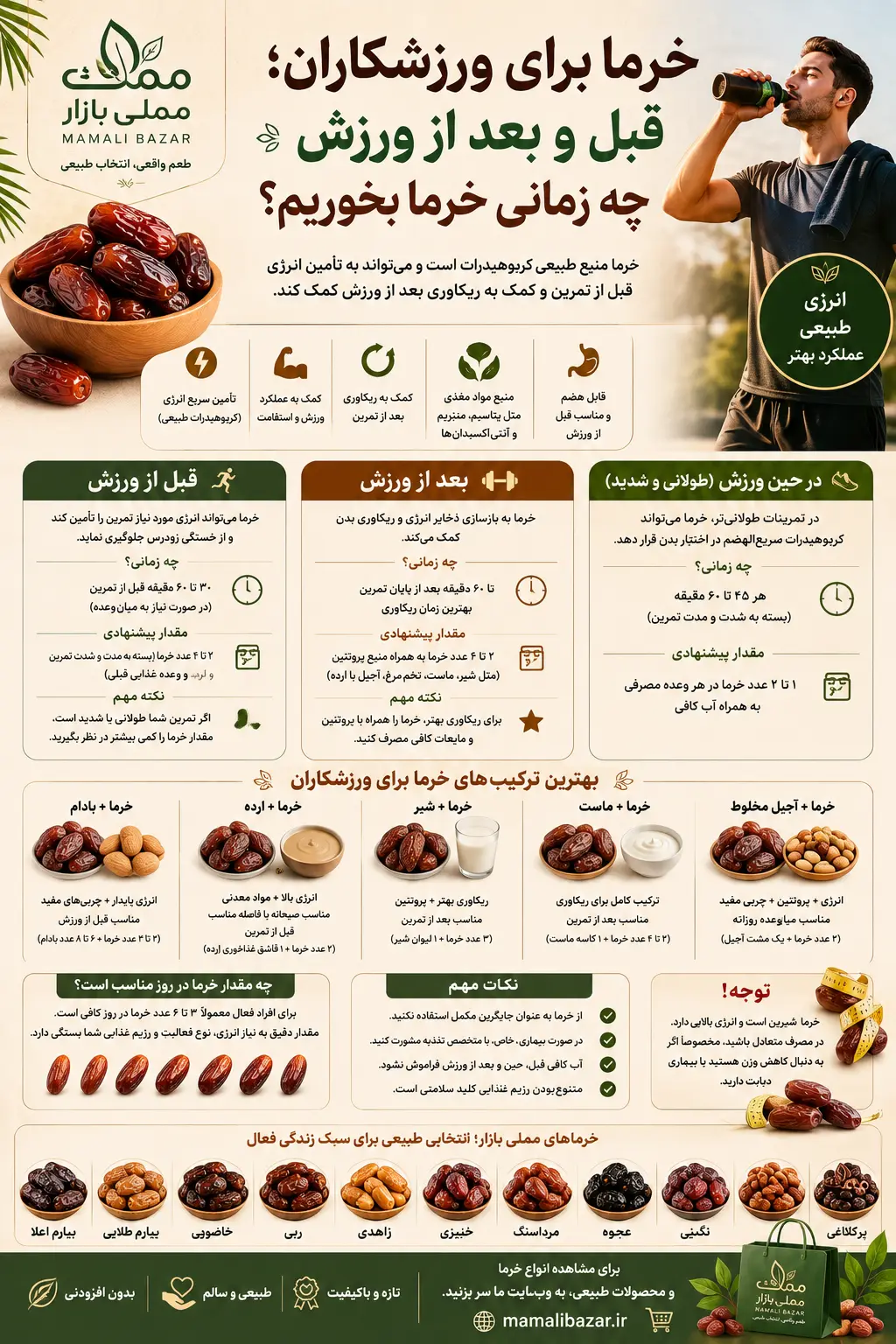 خرما برای ورزشکاران و بهترین زمان مصرف خرما قبل و بعد از ورزش