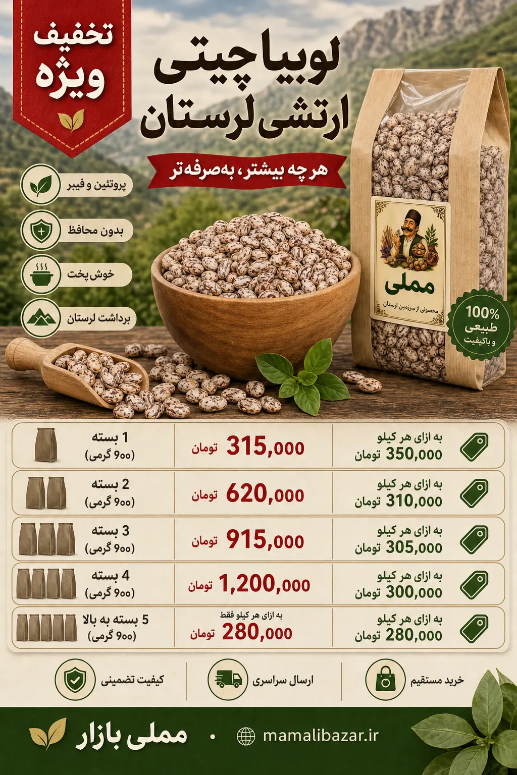 تخفیف ویژه لوبیا چیتی ارتشی لرستان